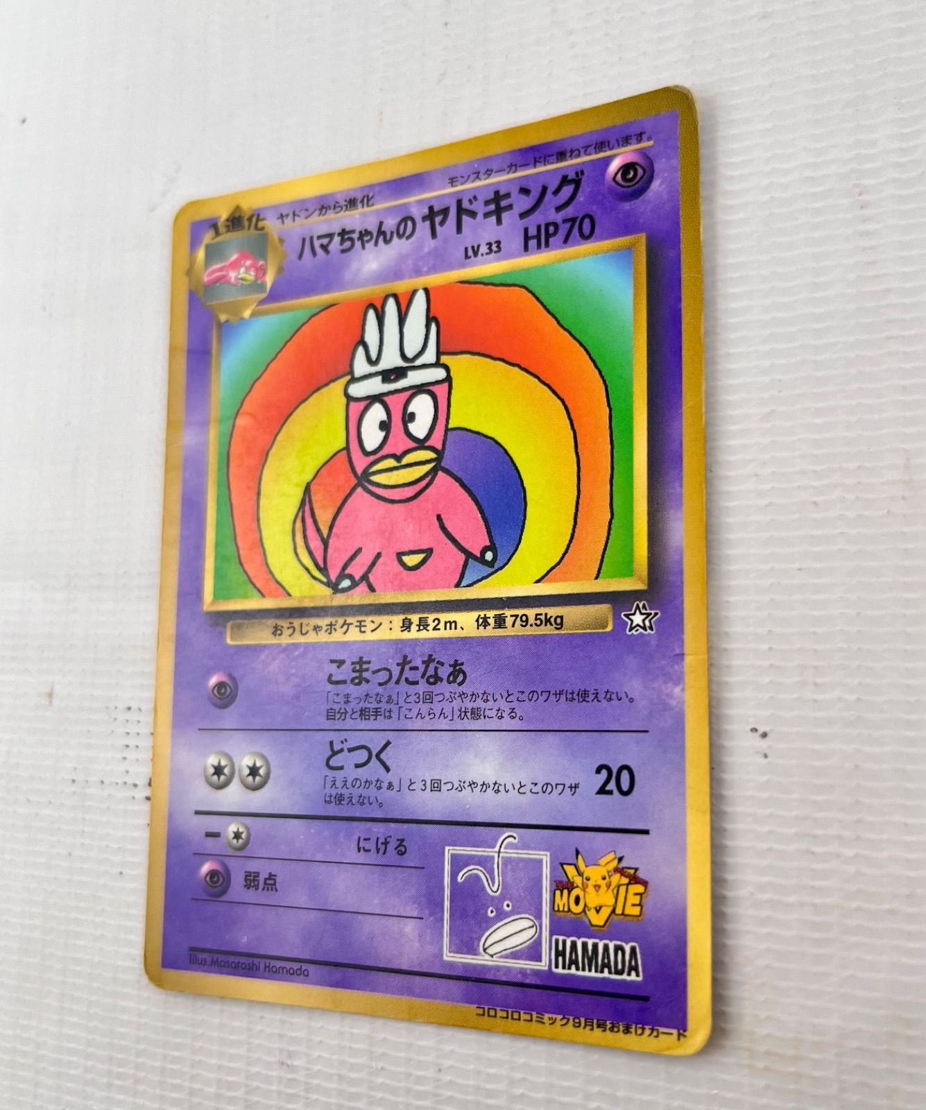 ○ ポケモンカード 旧裏 プロモーションカード ハマちゃんのヤドキング