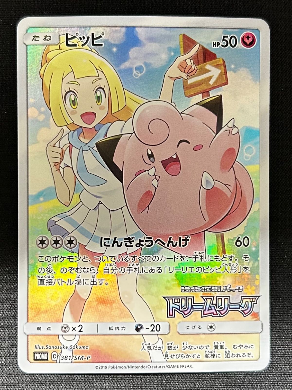 ☆ポケモンカード ピッピ☆ センタリング良好 SM11b 381/SM-P