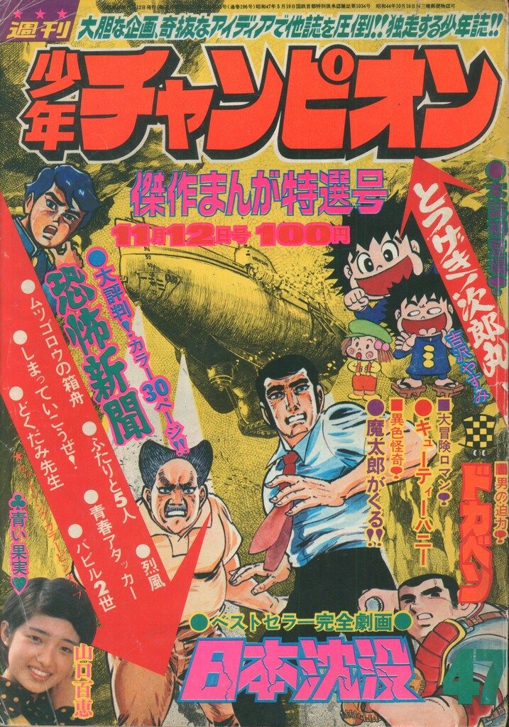 秋田書店 週刊少年チャンピオン1973年(昭和48年)47 ※手塚治虫