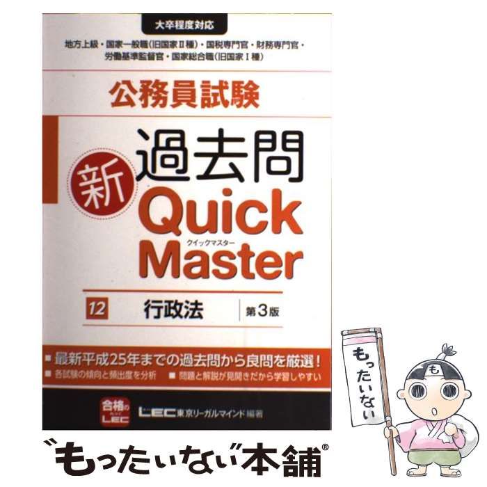 中古】 公務員試験過去問新Quick Master 12 行政法 第3版 / 東京