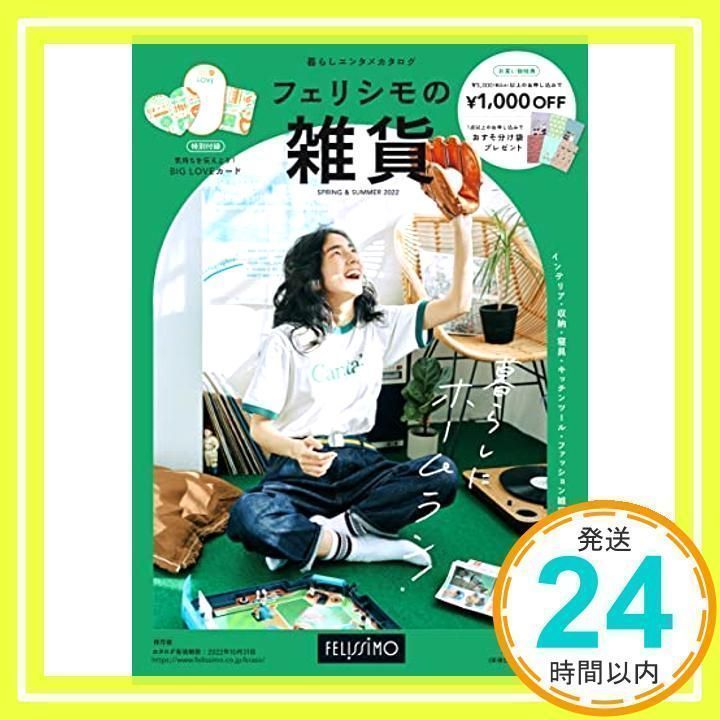 フェリシモの雑貨 2022年春夏号 (雑貨の通販カタログ)_02 - メルカリ