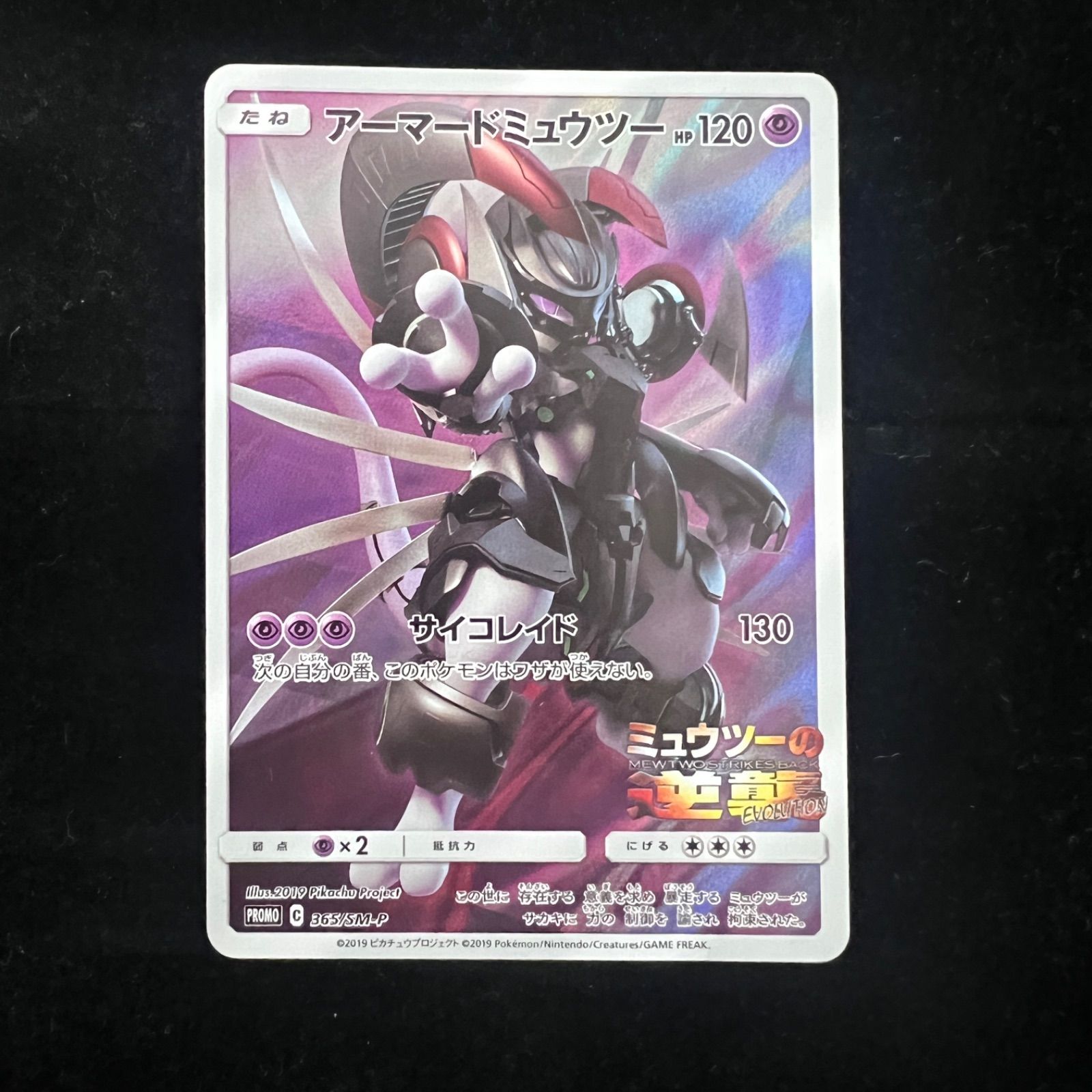 アーマードミュウツー: プロモ (開封済) [SM-P 365](プロモーション