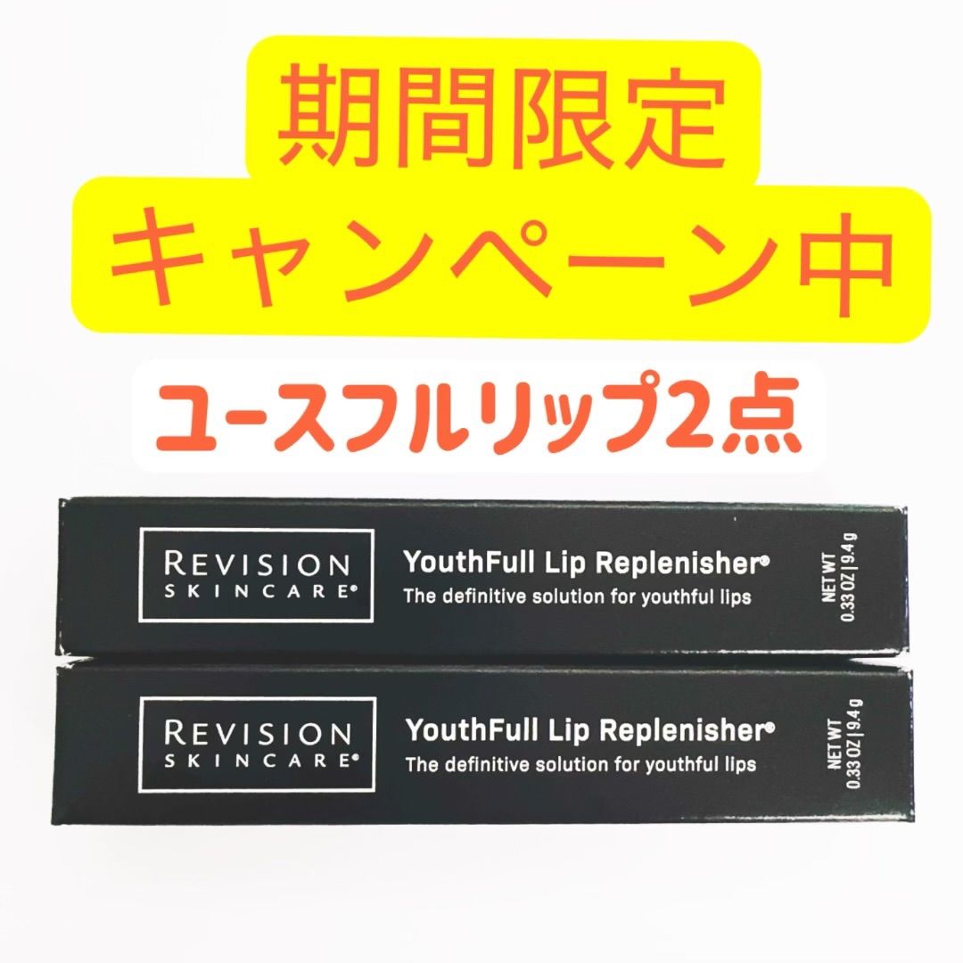 ユースフルリップ 2点セット リビジョン REVISION - メルカリ