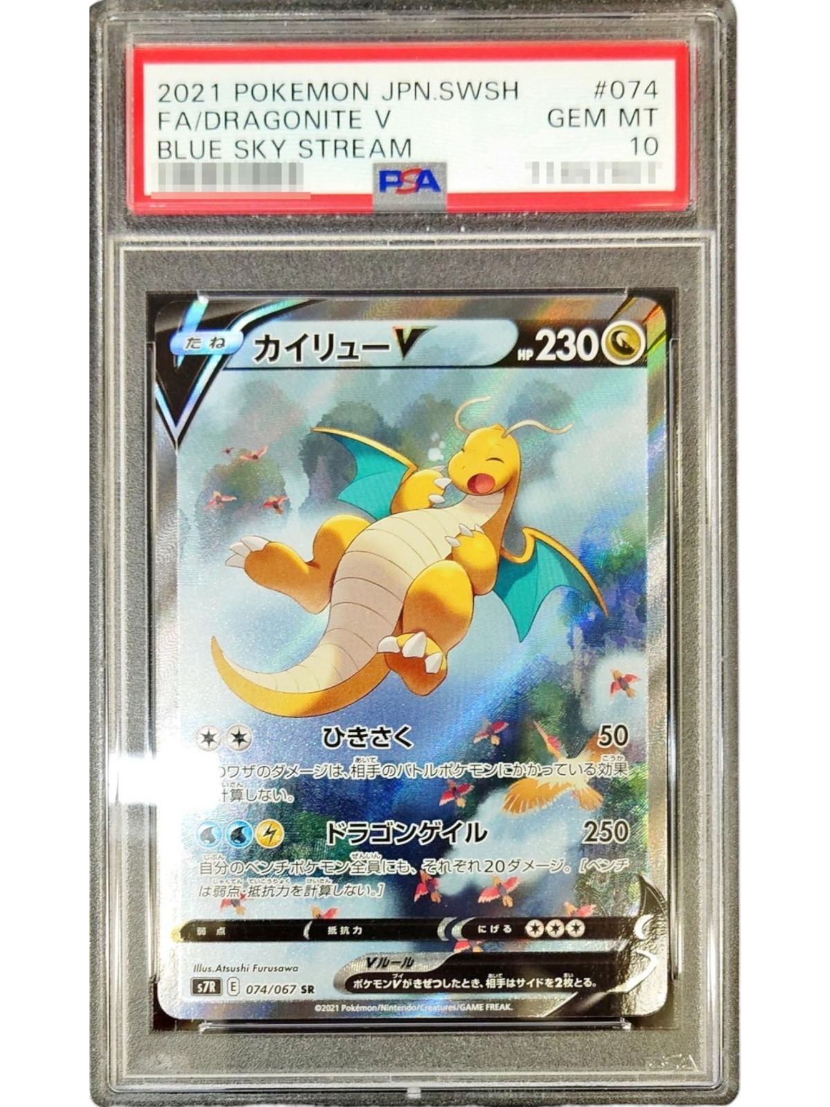 カイリューV SR S7R 074/067 蒼空ストリーム 海外 pokémon カイリューv