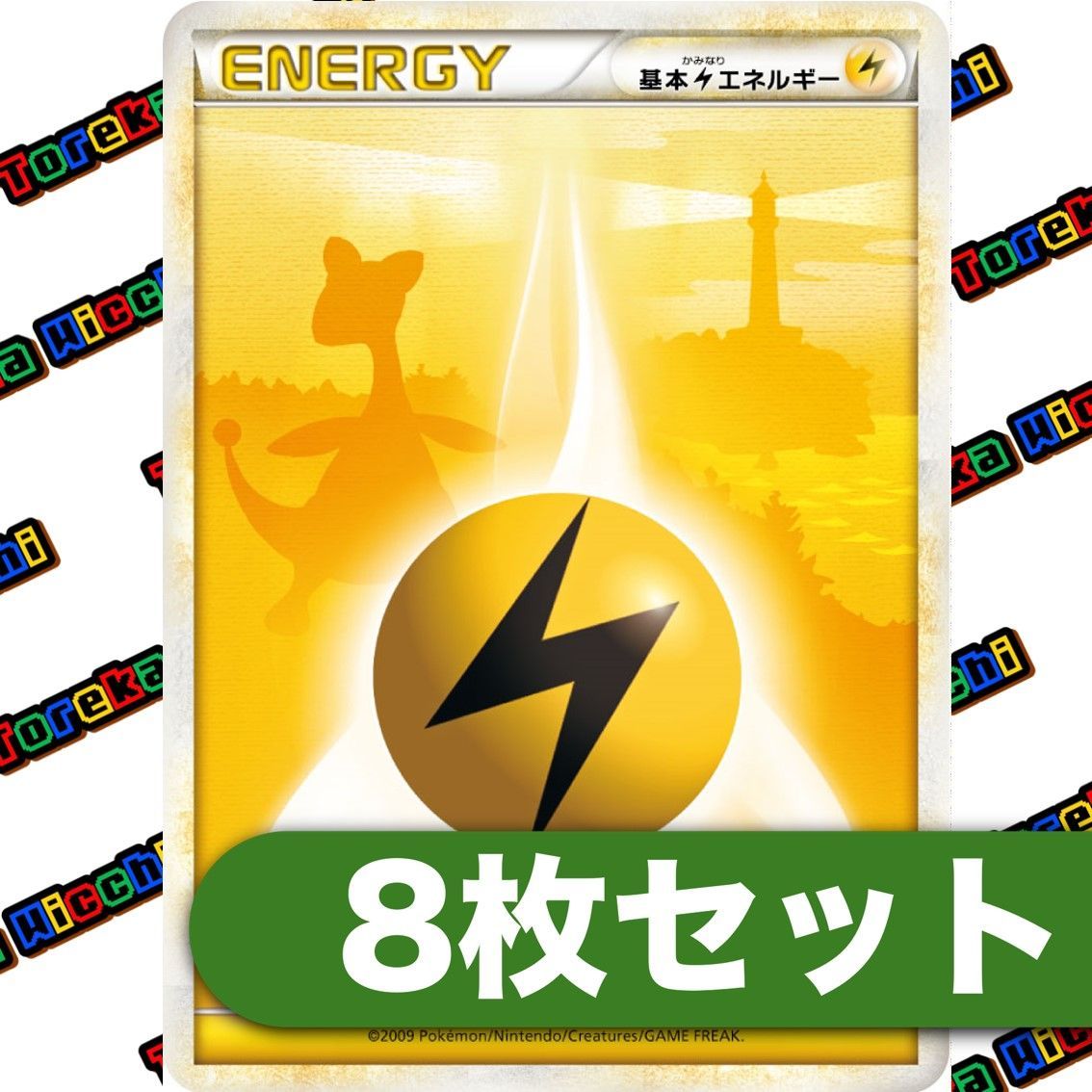 ポケモンカード エネルギーカード 雷エネルギー 8枚セット シルエット