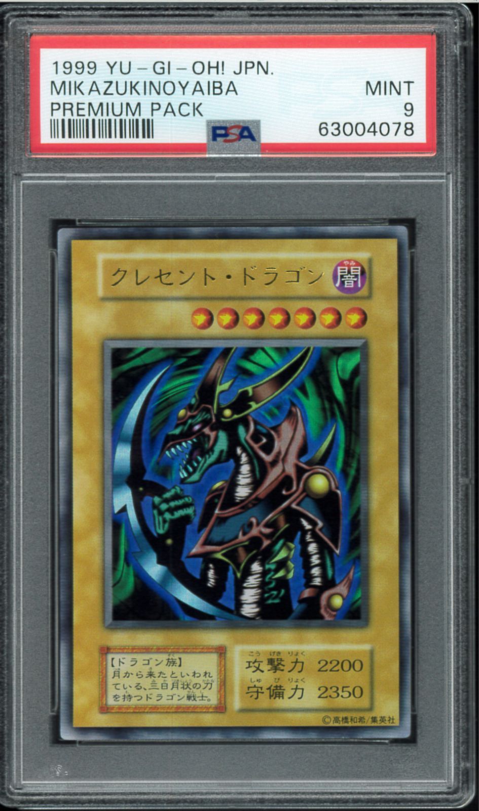 PSA9 クレセント・ドラゴン 初期ウルトラ Ultra Rare プレミアムパック