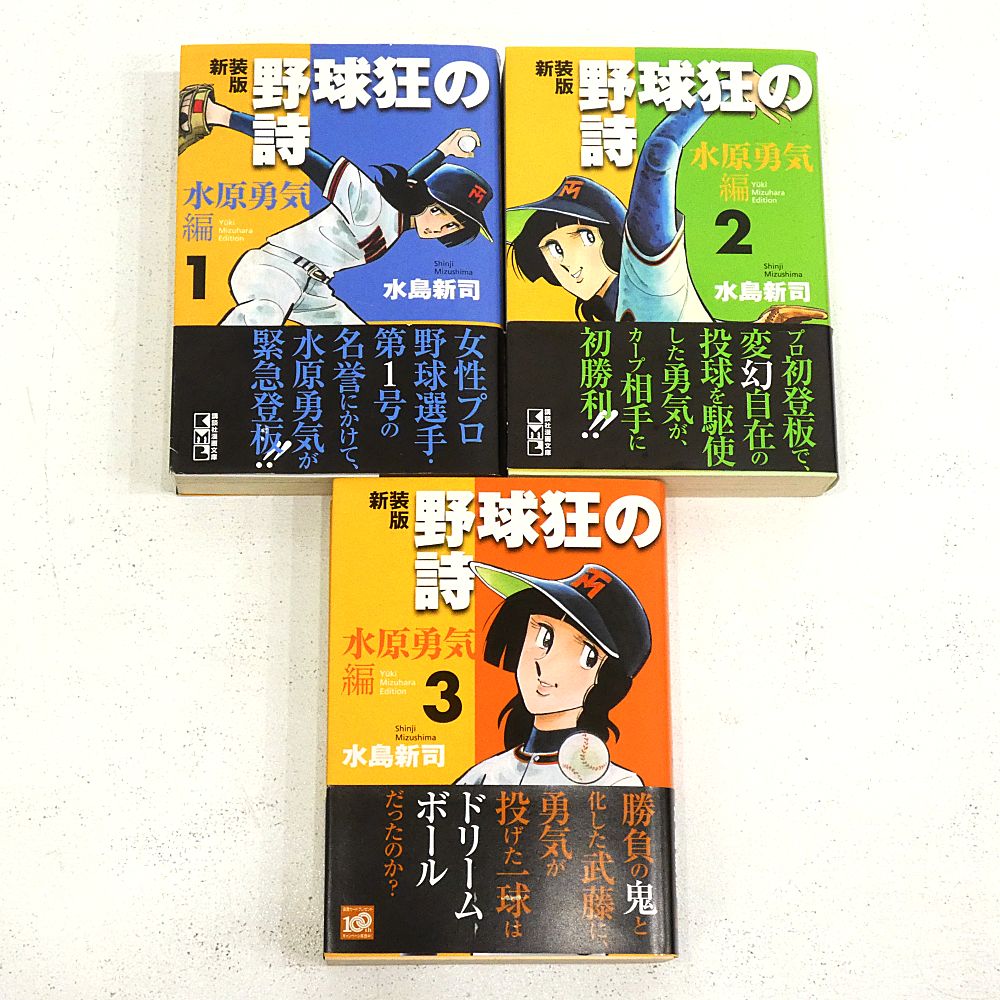 小牧店】新装版 野球狂の詩狂 水原勇気編 全3巻セット 水島新司 初版