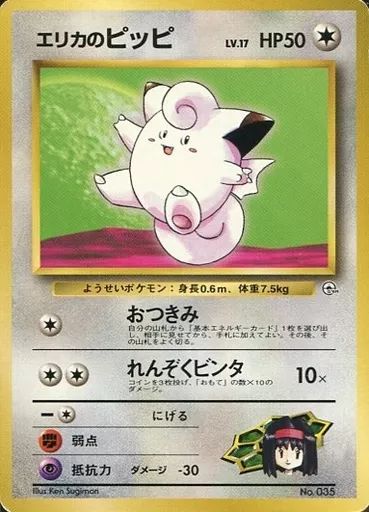 中古】ポケモンカードゲーム(旧裏面) No.035：エリカのピッピ LV.17