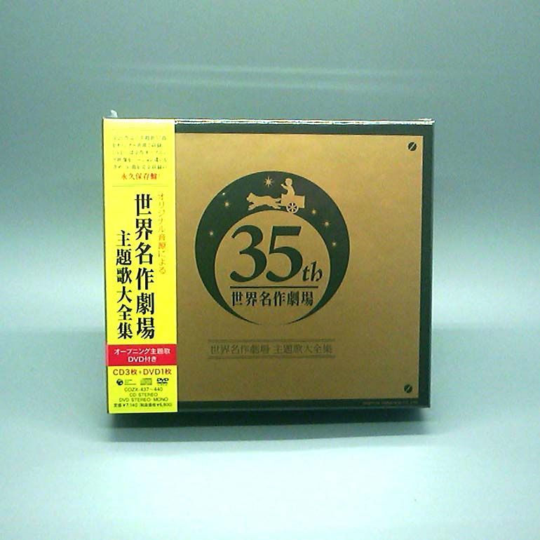 未開封新品】35th 世界名作劇場 オリジナル音源による 世界名作劇場