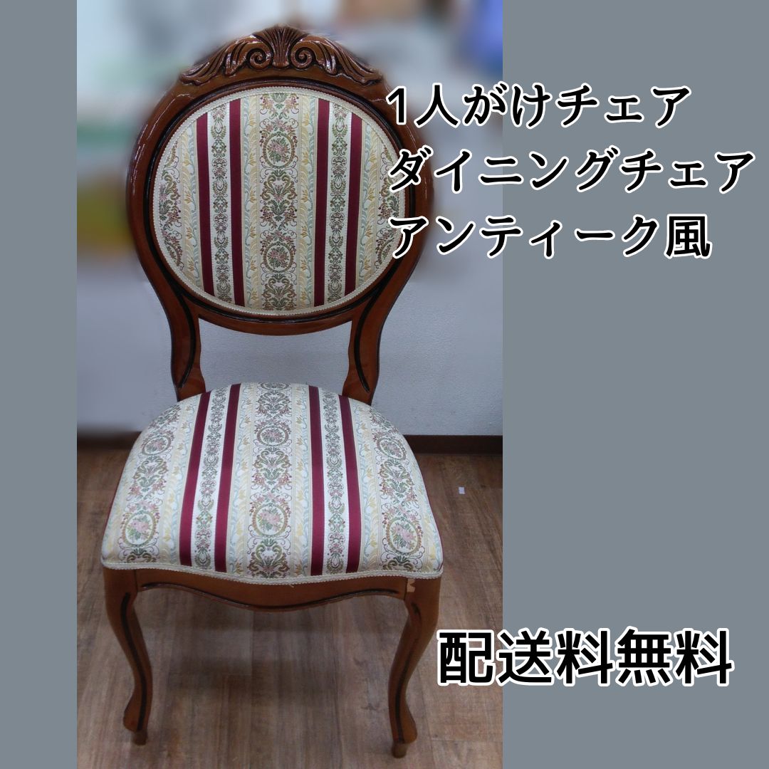 ダイニングチェア 猫脚 アンティーク風 木製フレーム ストライプ柄