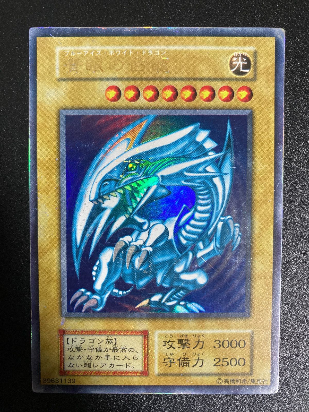青眼の白龍 ブルーアイズホワイトドラゴン 初期 ウルトラ - メルカリ