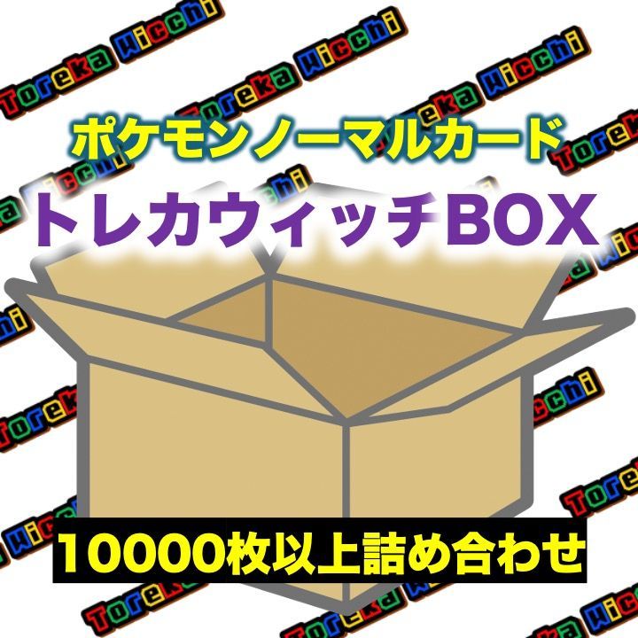 ラスト在庫] ポケモンカード 詰め合わせ トレカウィッチBOX - メルカリ