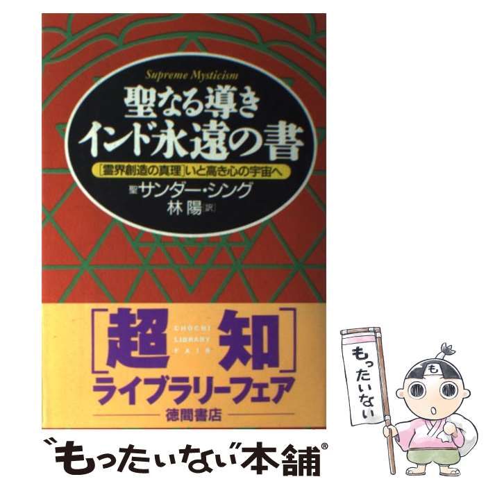 中古】 聖なる導き インド永遠の書 「霊界創造の真理」いと高き心の