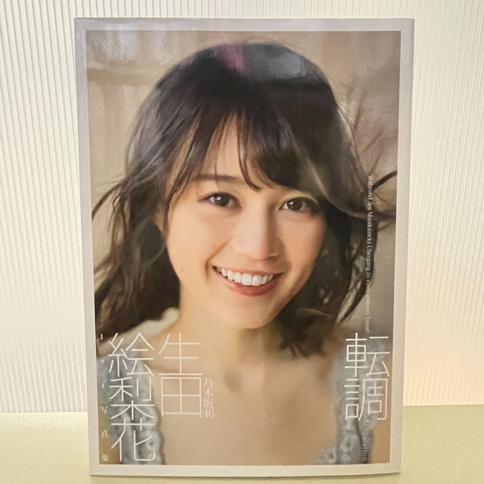 B3-1【写真集】生田絵梨花 1st写真集「転調」 - メルカリ