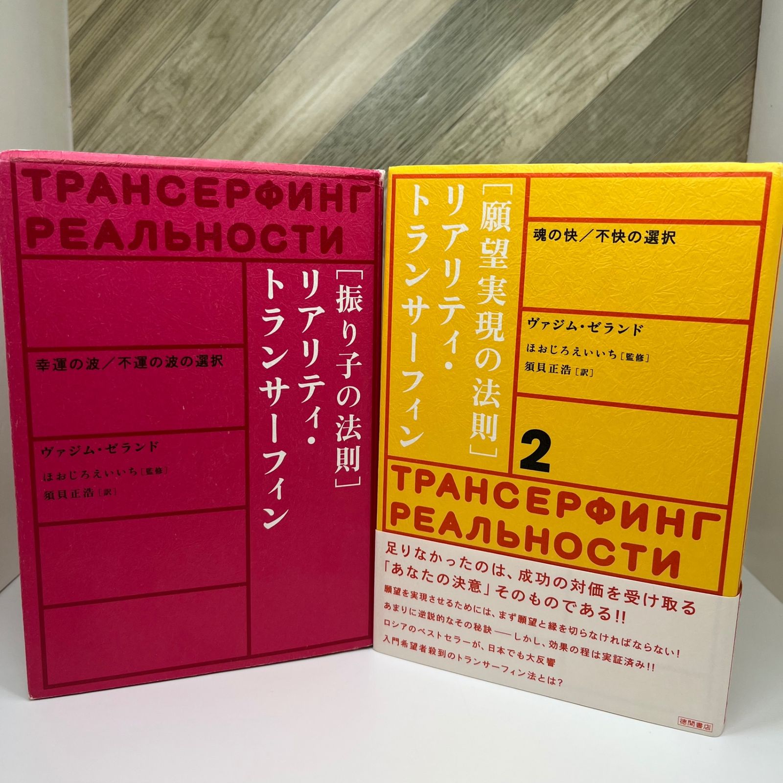 2冊セット】リアリティ・トランサーフィン 「振り子の法則」「願望実現