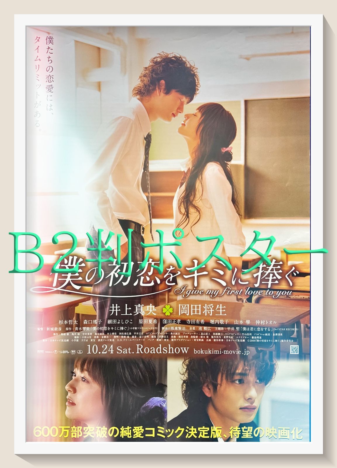 z『僕の初恋をキミに捧ぐ』映画オリジナルB2判ポスター - メルカリ