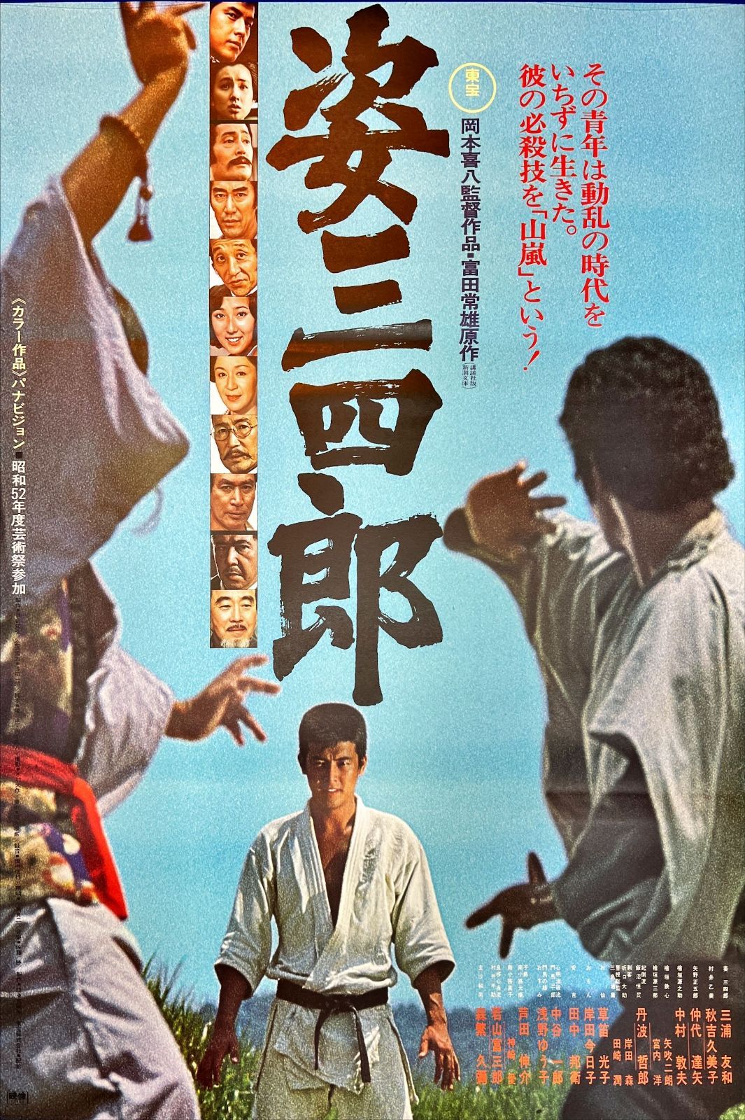 pt『姿三四郎』映画B2判オリジナルポスター pt04869 岡本喜八 木村大作