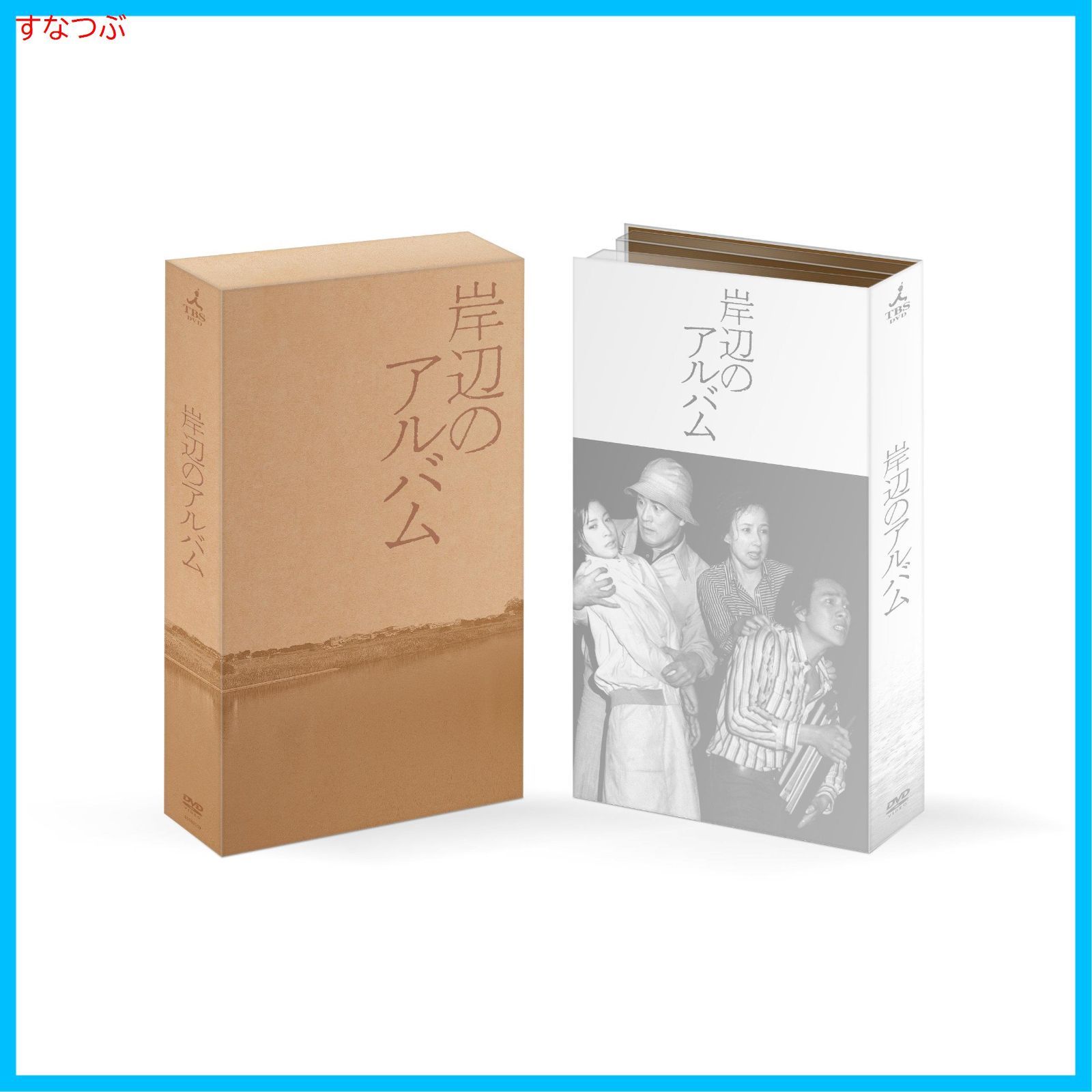 新品未開封】岸辺のアルバム DVD-BOX 八千草薫 (出演) 中田喜子 (出演