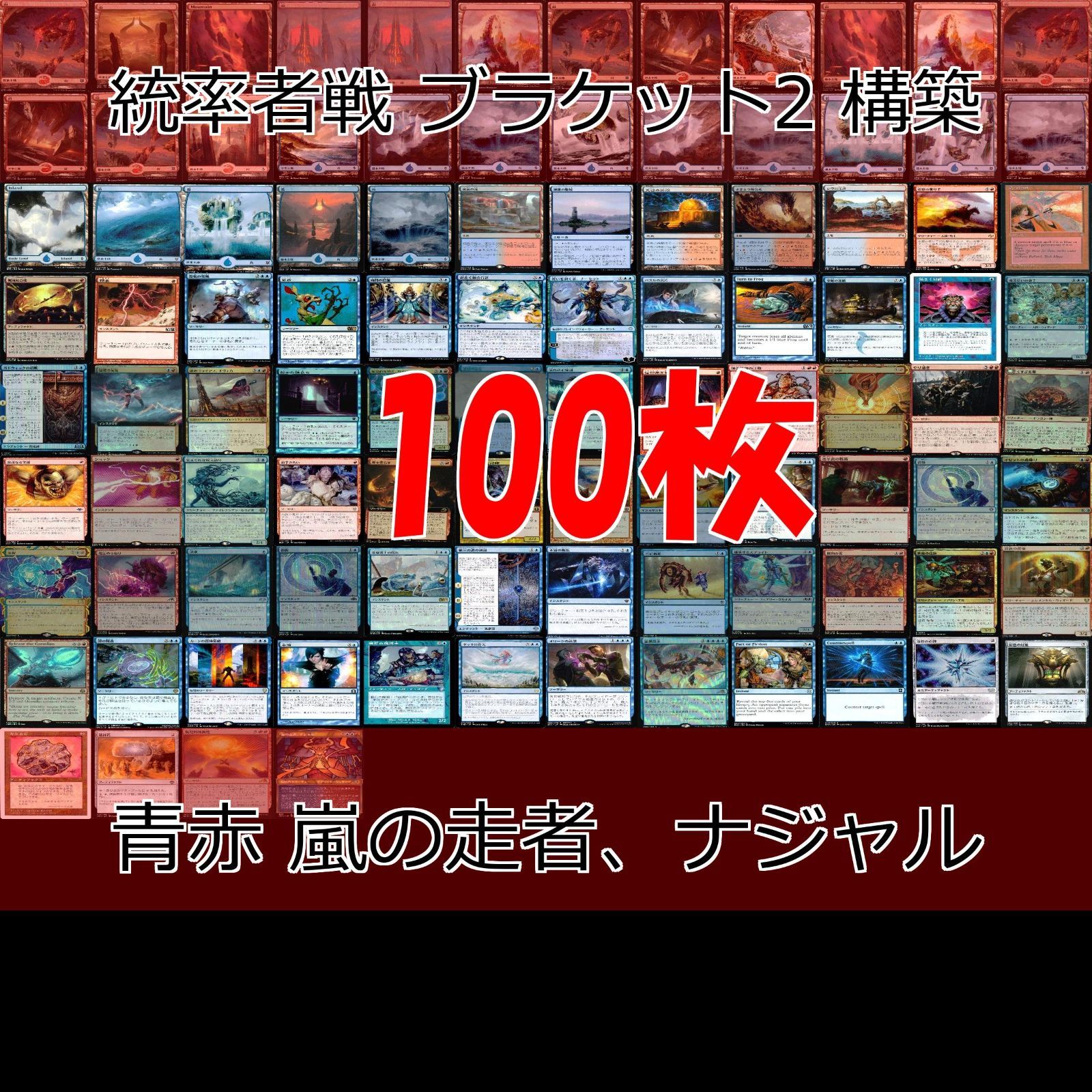 青赤 嵐の走者、ナジャル 統率者戦デッキ EDH ブラケット2 100枚 構築
