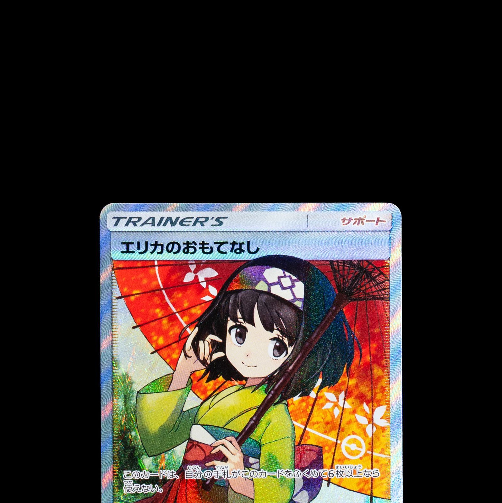 ポケカ エリカのおもてなし SR 190/173 - メルカリ