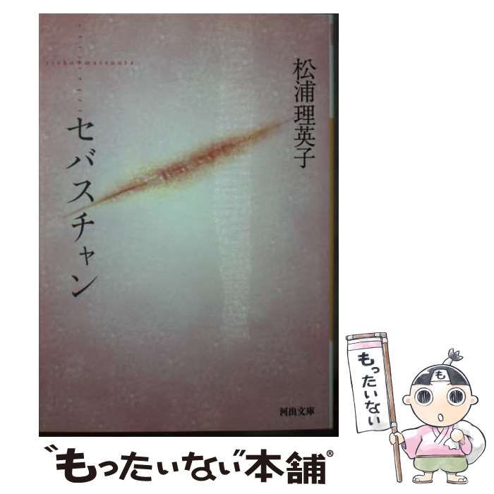 中古】 セバスチャン 新装版 (河出文庫) / 松浦理英子 / 河出書房新社