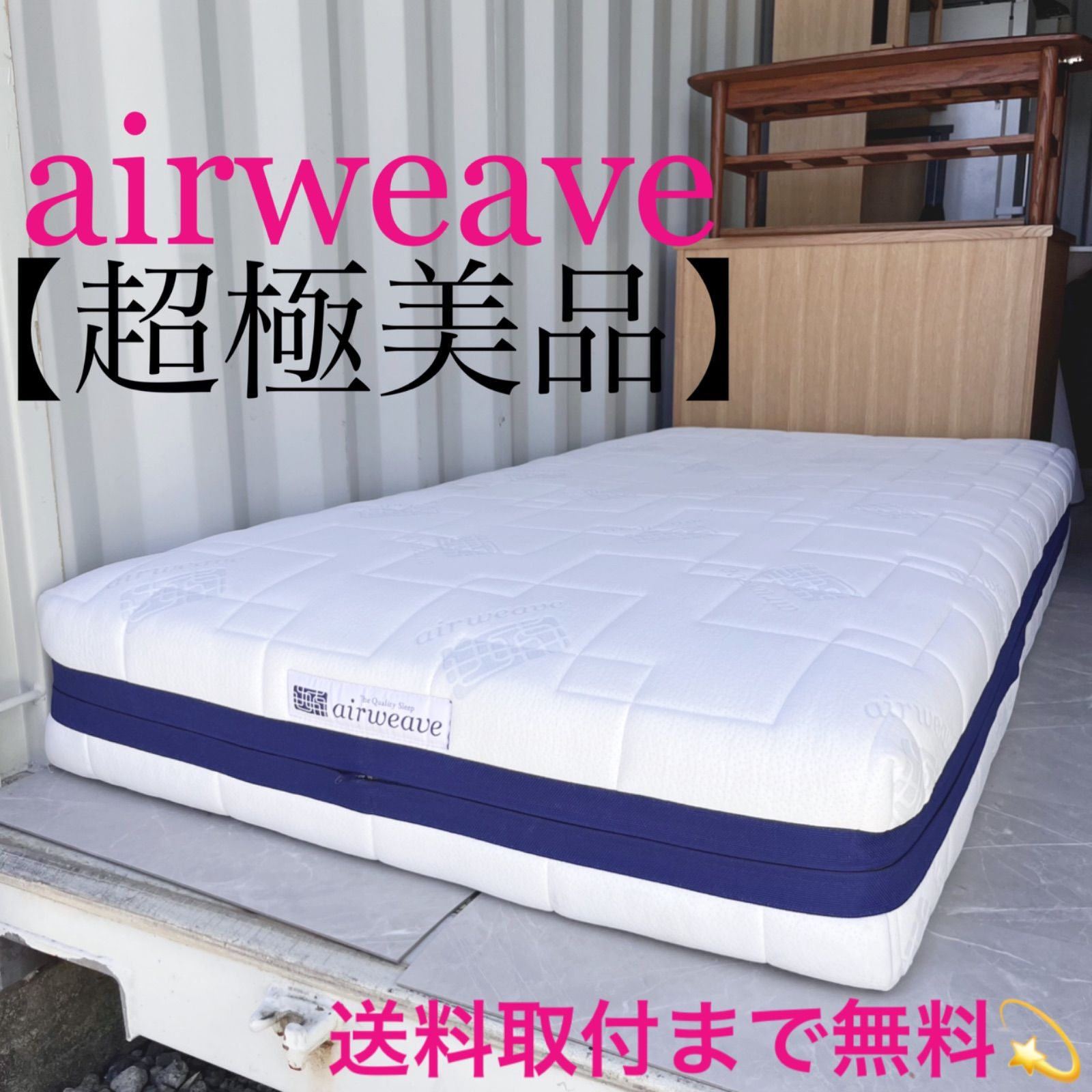 取付無料！エアウィーヴ S03 快眠 清潔 おしゃれホワイトシングル