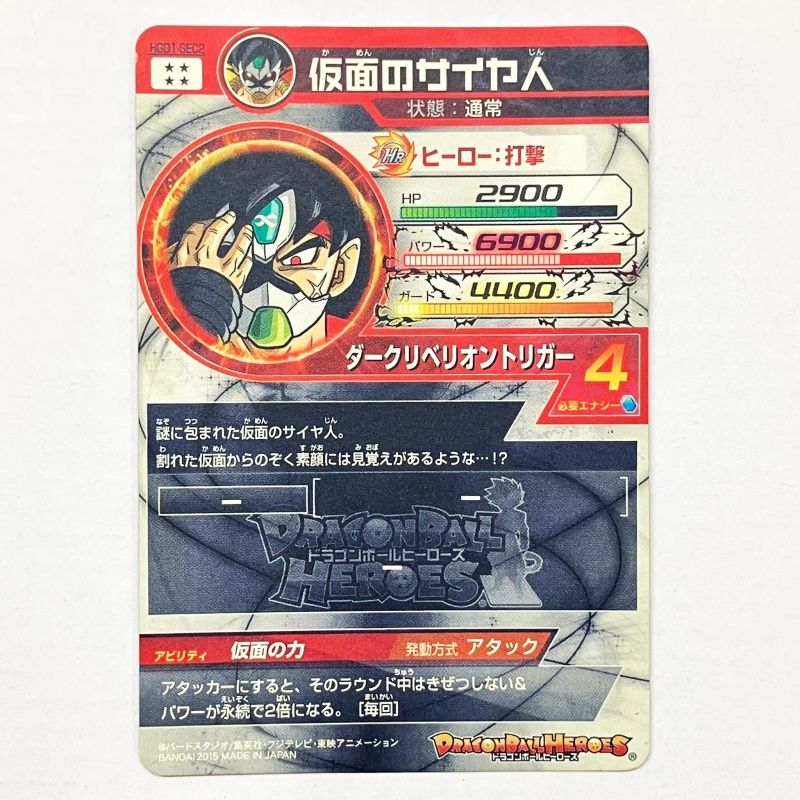 01w-0531 〇 ドラゴンボールヒーローズ 仮面のサイヤ人 HGD1-SEC2