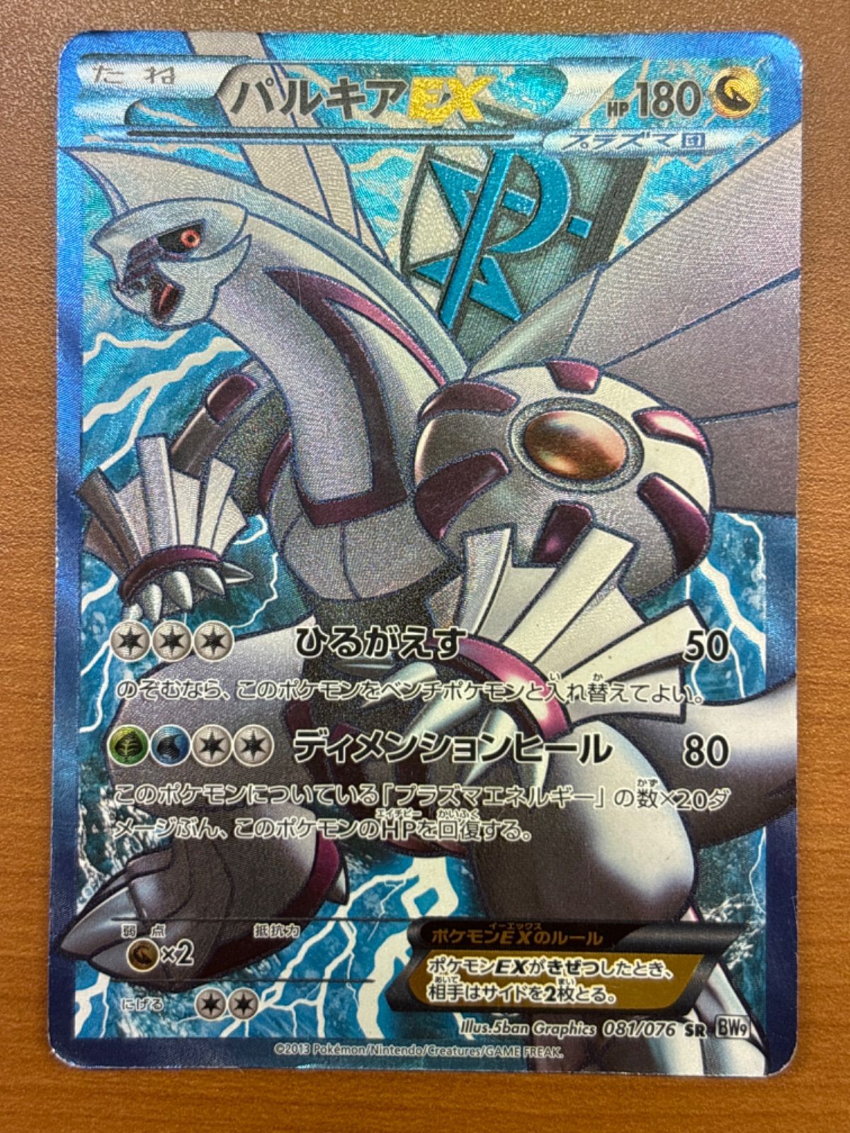 お得！ パルキア EX プラズマ団 081/076 SR BW9 状態D ☆ ポケカ