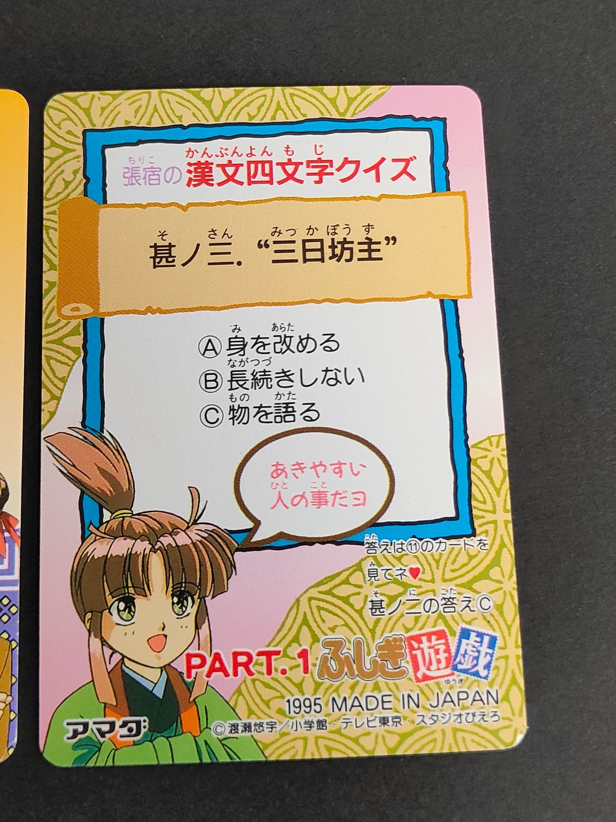 aca271 ふしぎ遊戯 カードダス アマダ 1995 鬼宿（たまほめ）／琮 鬼宿