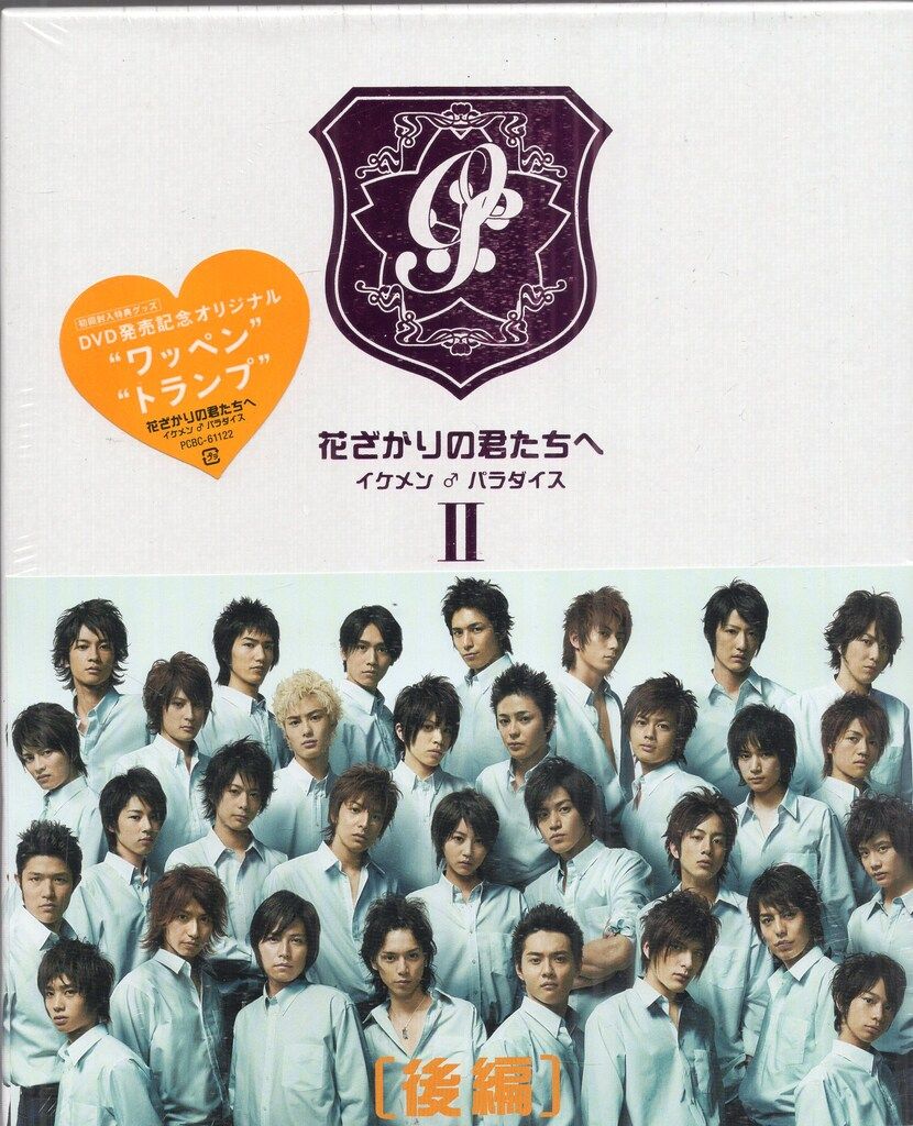 国内ドラマDVD 初回)花ざかりの君たちへ イケメン・パラダイス DVD-BOX