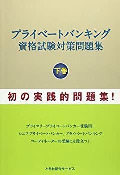 新プライベートバンキング 問題集 テキスト全3分冊 資格試験対策 6冊