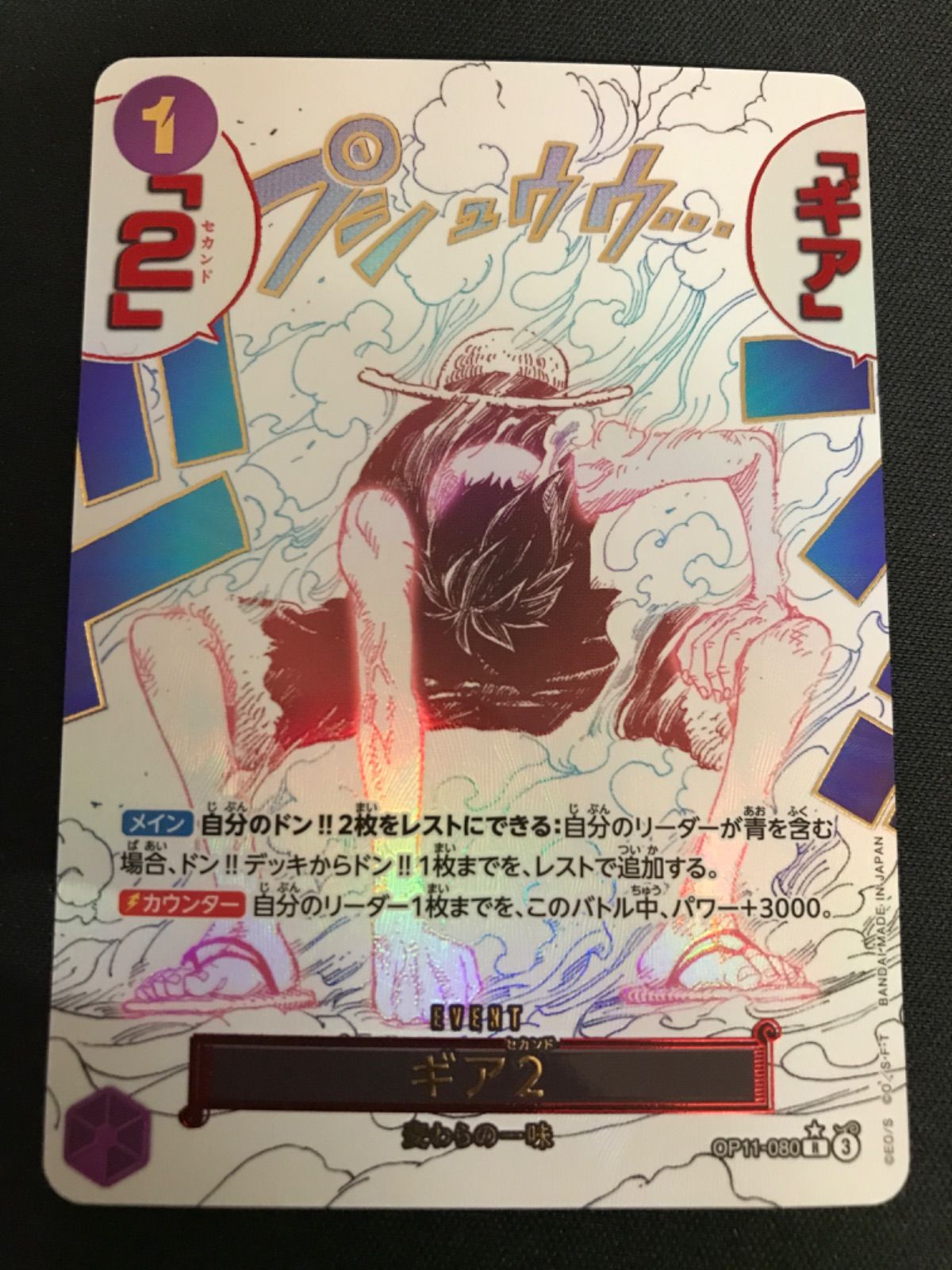 広店】ワンピースカード ギア2 R スーパーパラレル(コミパラ) OP11-080