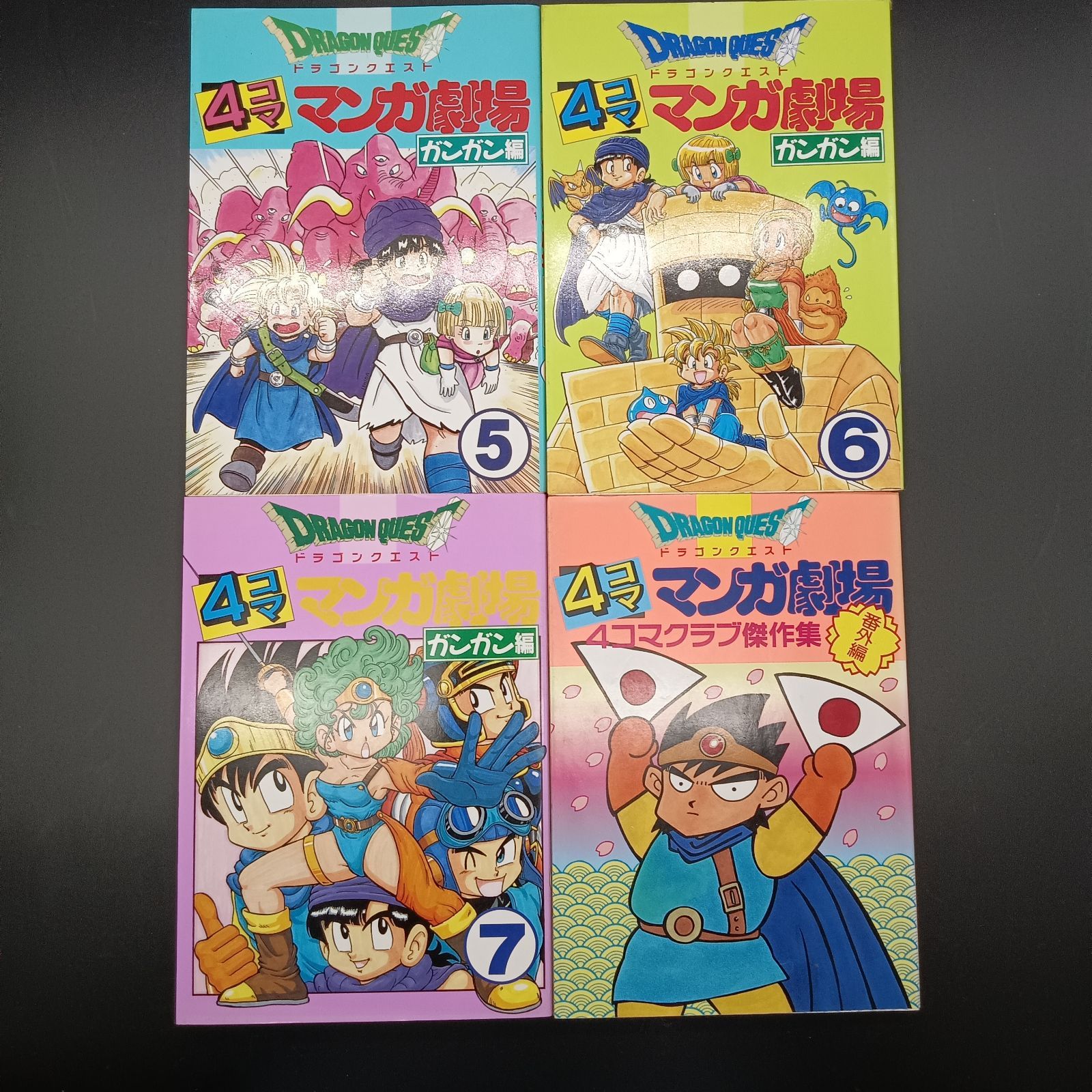姫路東】ドラゴンクエスト 4コママンガ劇場 24冊セット【207-0038
