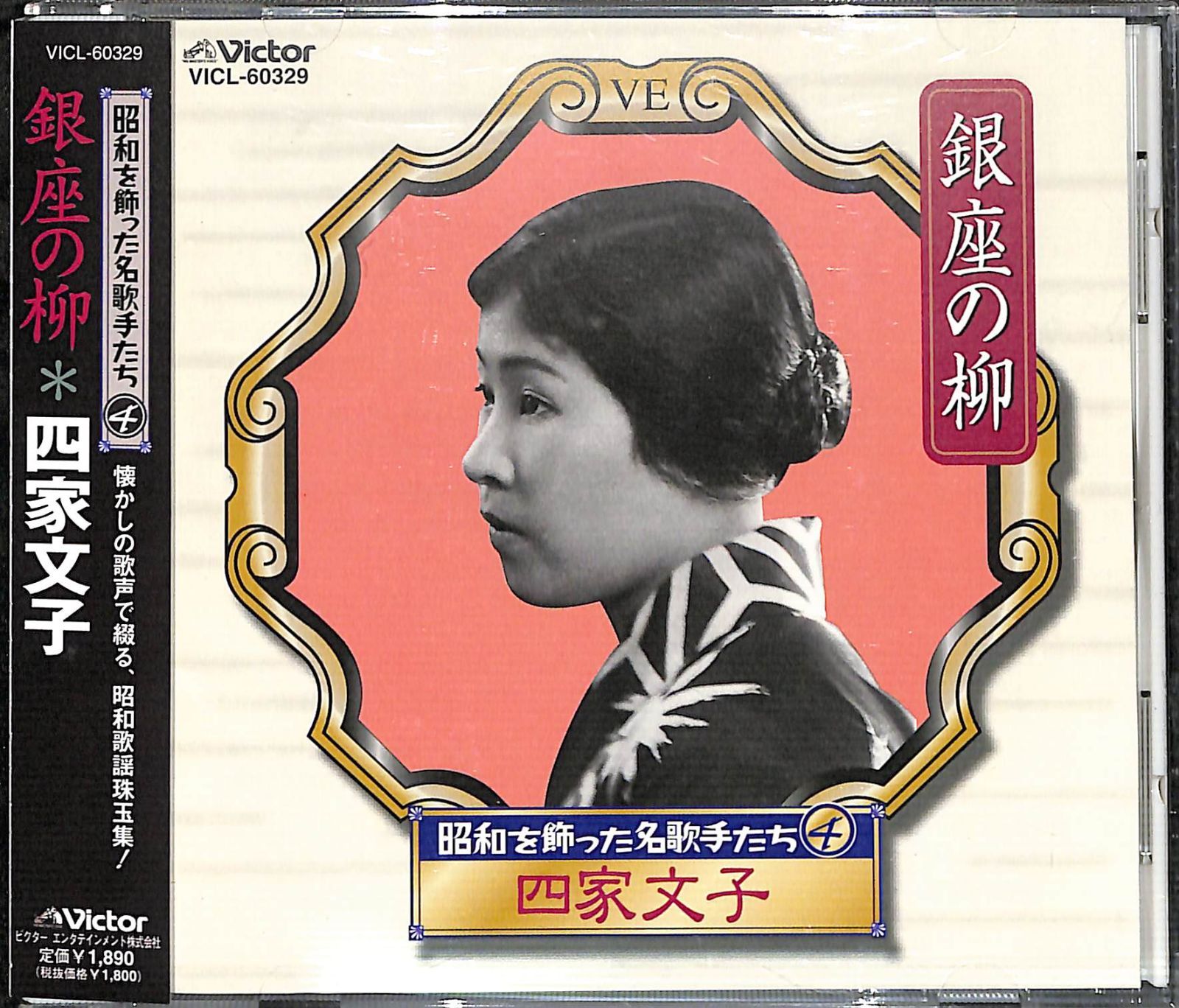 帯付きCD】昭和を飾った名歌手たち 4 銀座の柳 四家文子 - メルカリ