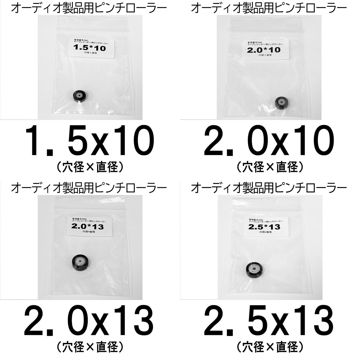 新品・送料込】ピンチローラー 選べる4サイズ オーディオ機器修理用