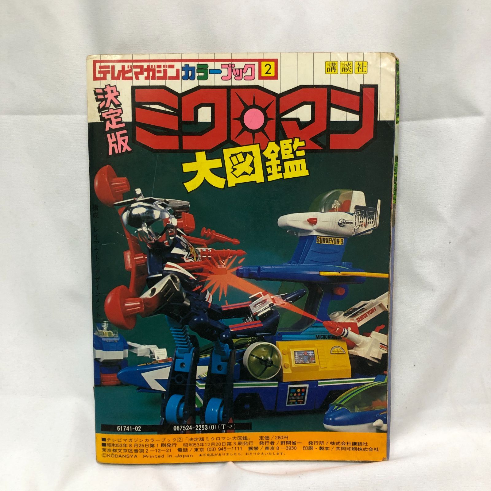 希少・絶版】ミクロマン大図鑑☆テレビマガジン カラーブック2／講談社
