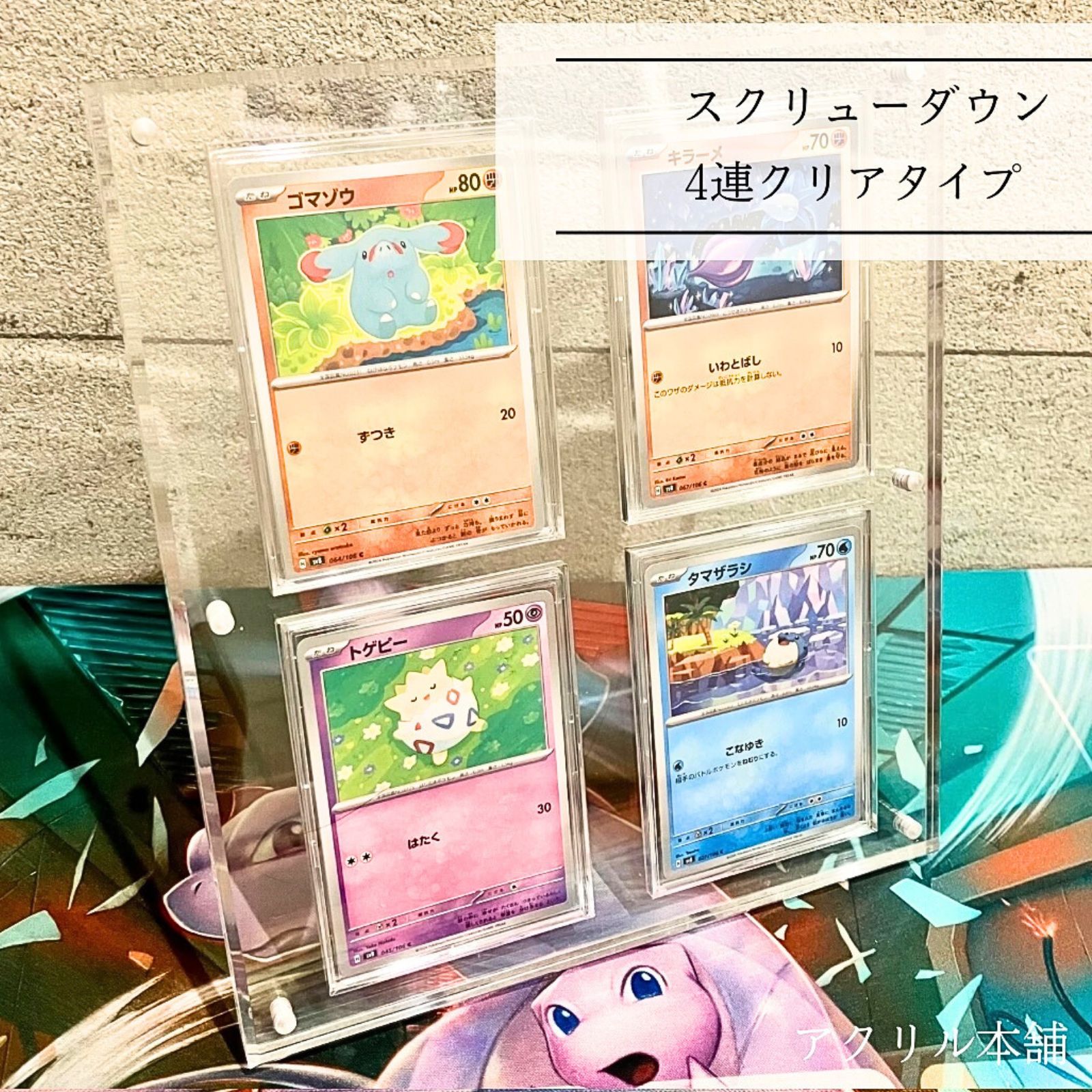 アクリル本舗 スクリューダウン 4連 マグネットローダー ト