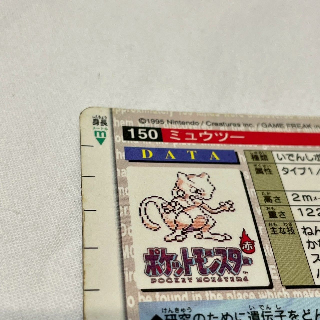 美品】ポケモンカードダス/モンスターズコレクション/緑/No.150