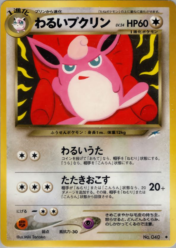 状態B】 旧裏 No.040 わるいプクリン LV.24/HP60 - メルカリ