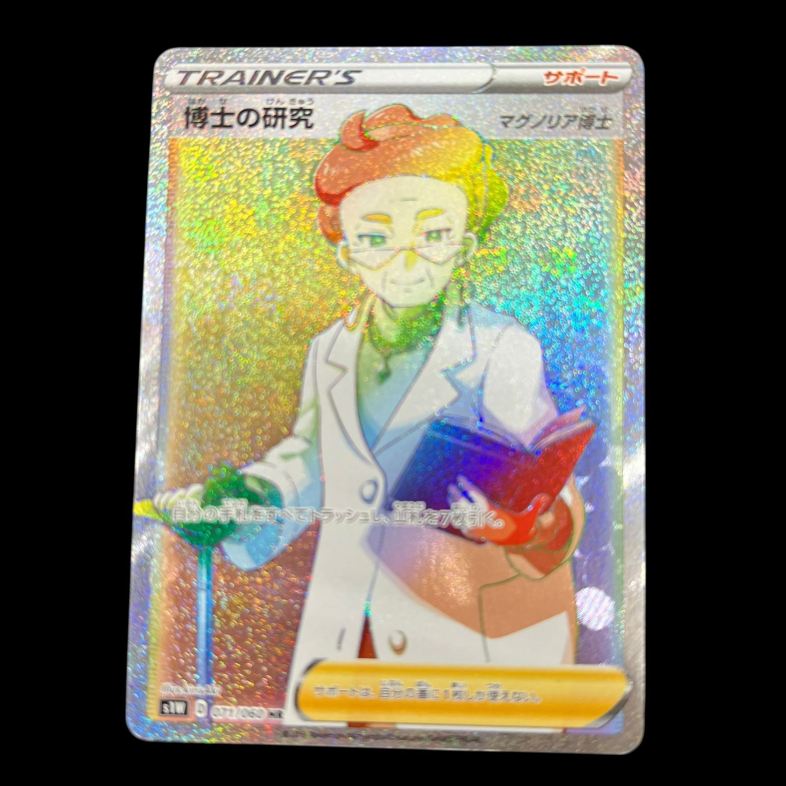 送料無料】 ポケモンカード 博士の研究 マグノリア博士 HR s1W 071/060