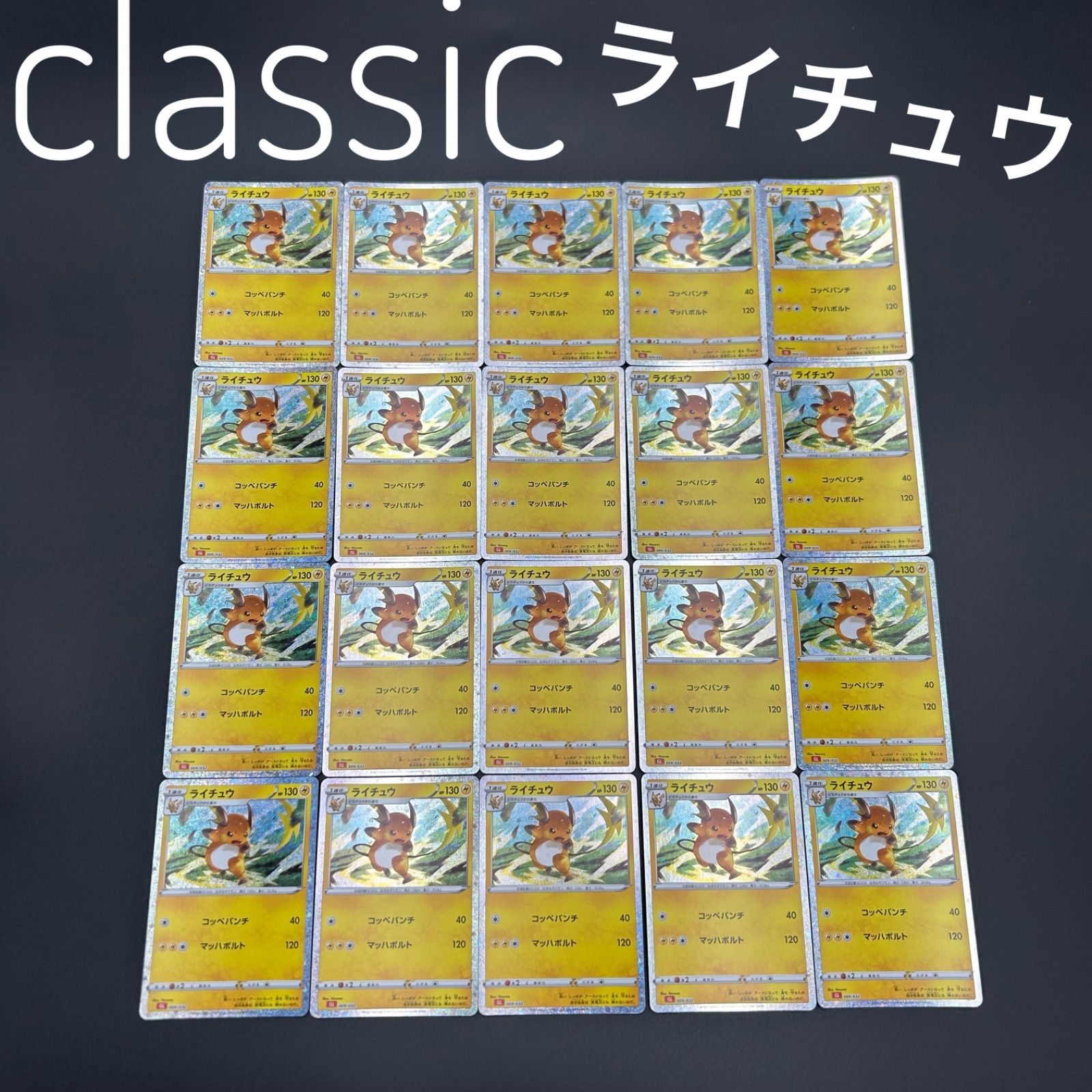 ライチュウ CLL 009/032 ポケモンカードゲーム Classic ポケモン