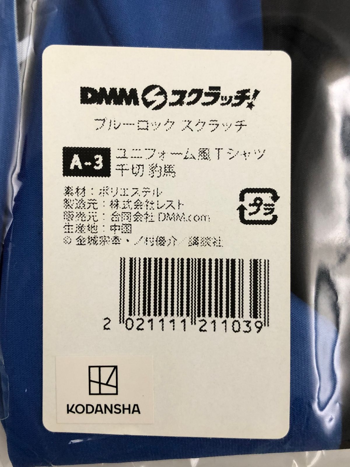 ♪) 千切豹馬 ユニフォーム風 Tシャツ ブルー Mサイズ DMMスクラッチ