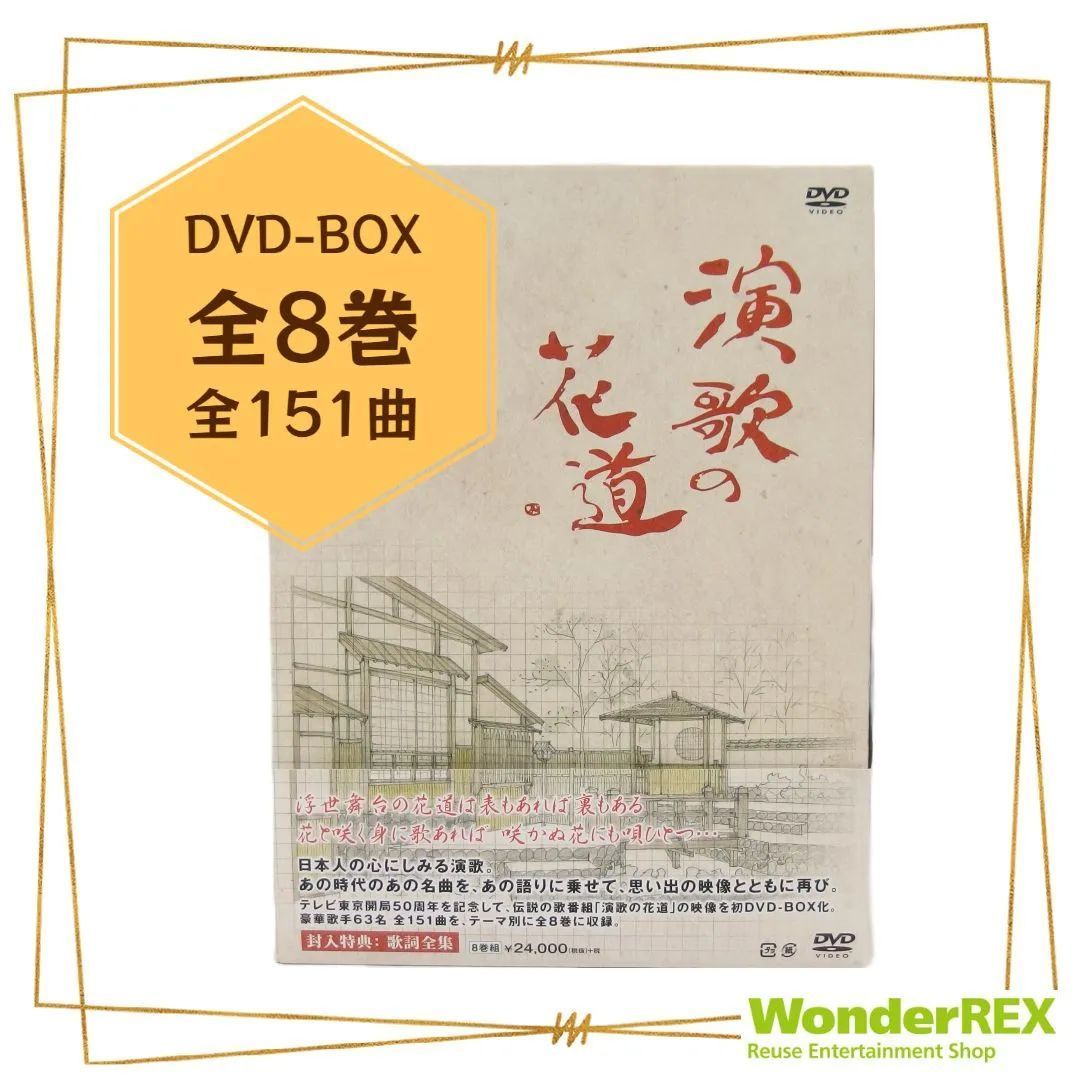 演歌の花道DVD全8巻