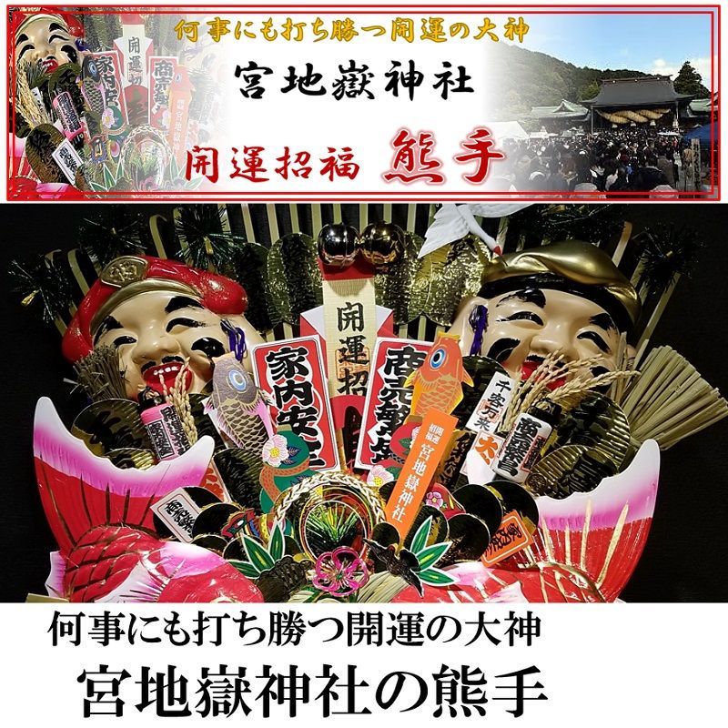 宮地嶽 熊手 関西流 2尺5寸 特上 開運 招福 縁起物 - メルカリ