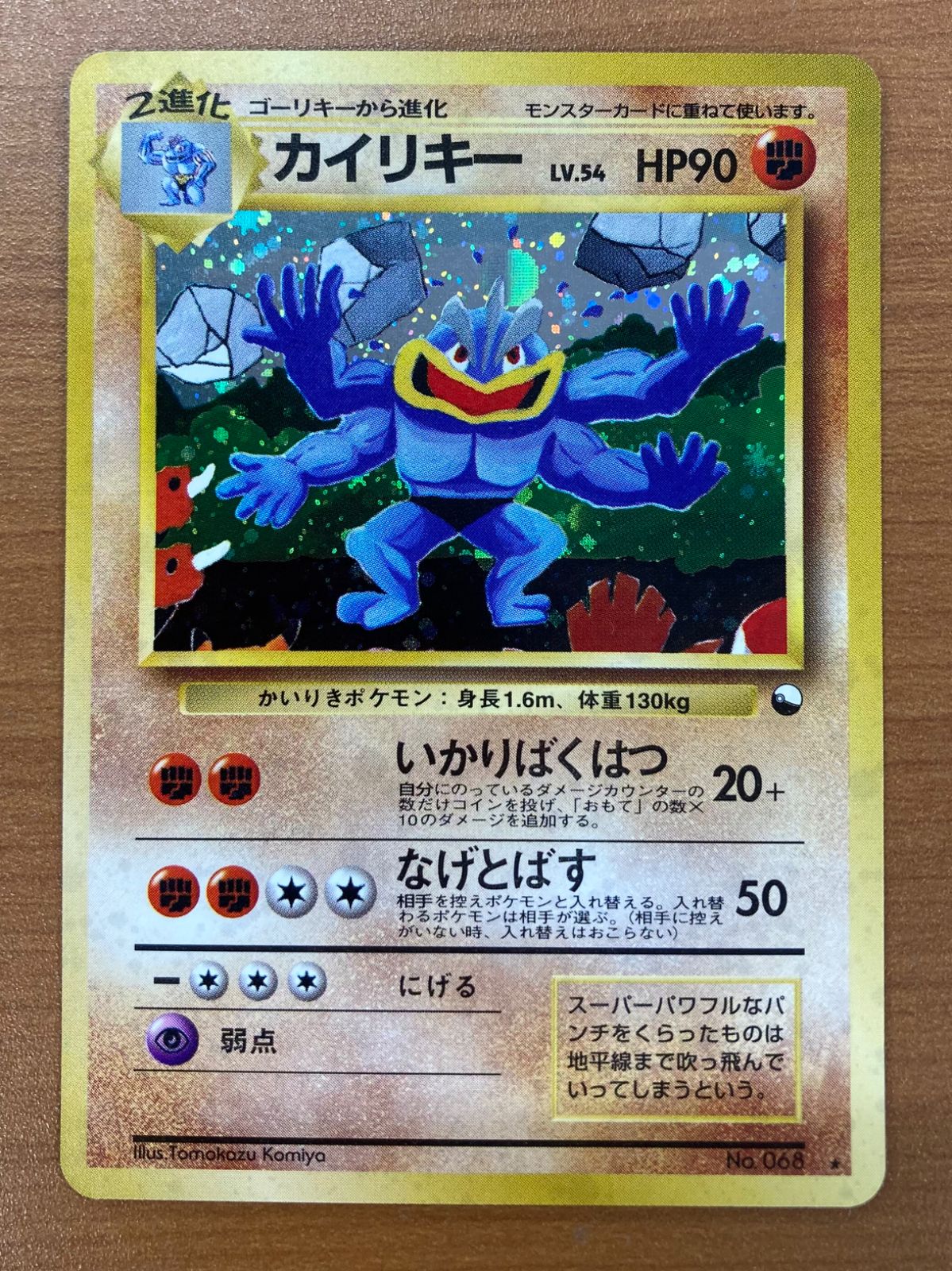 状態B カイリキー 旧裏 Lv.54 いかりばくはつ ホロ 通信進化