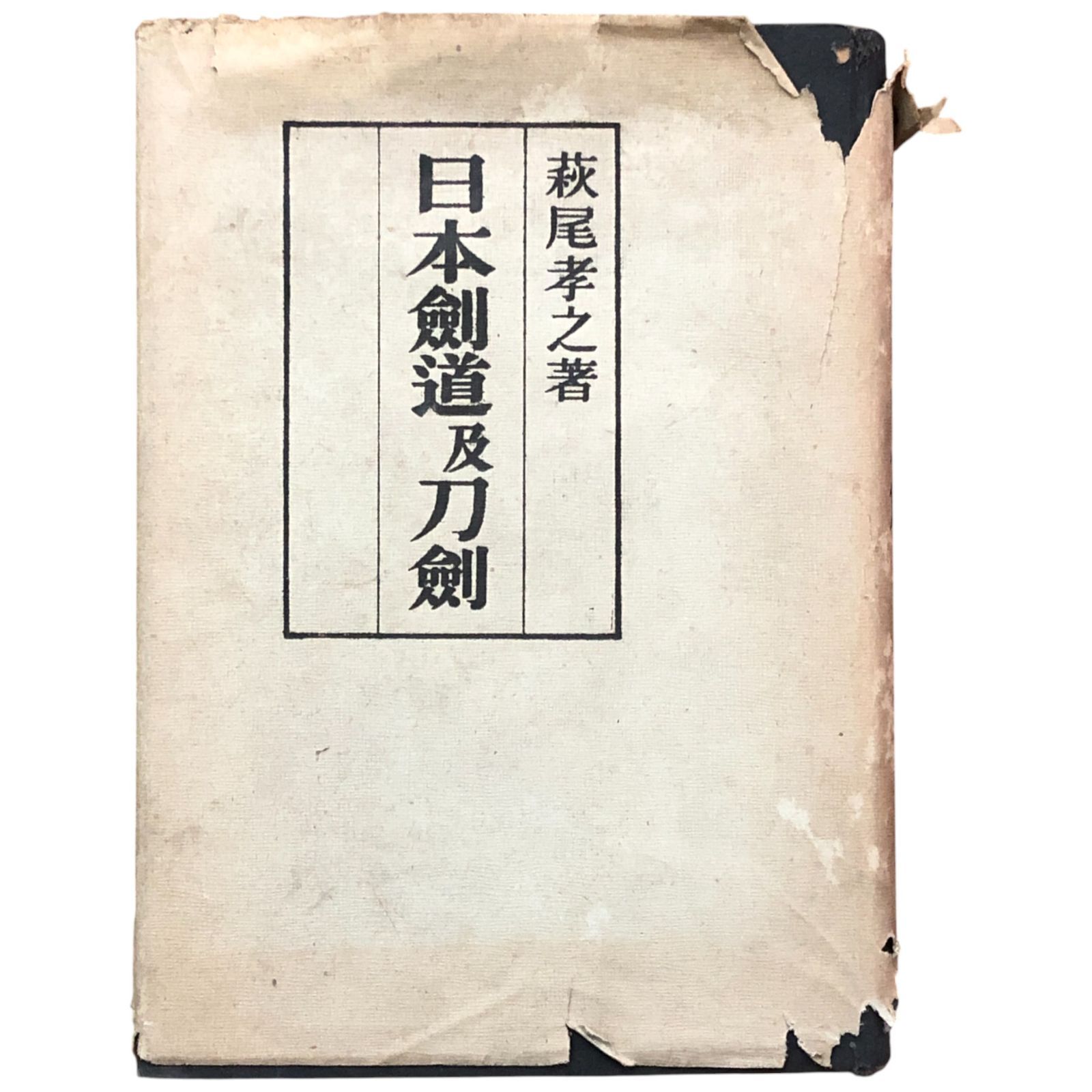 日本剣道及刀劍 萩尾孝之 東京開成館 18830 ※柳生流兵法抜刀術掲載