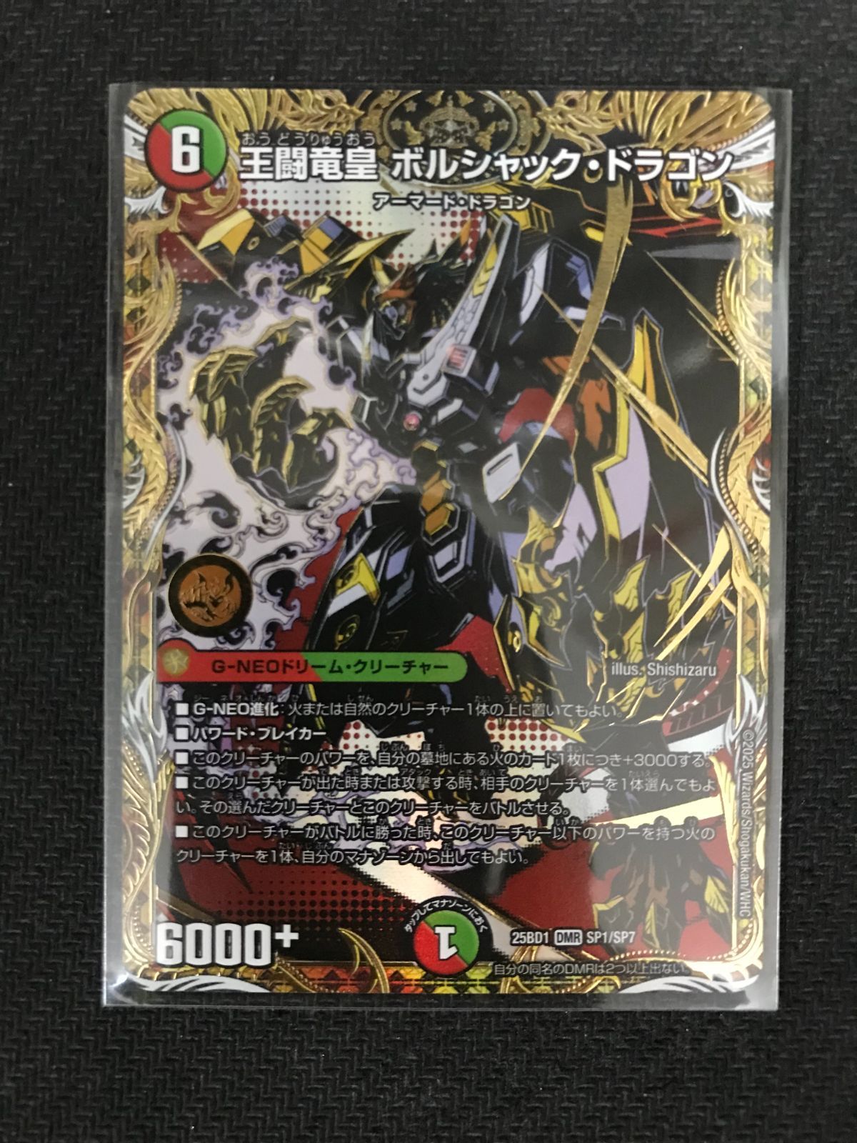 デュエルマスターズ 王闘竜皇ボルシャックドラゴン シークレット