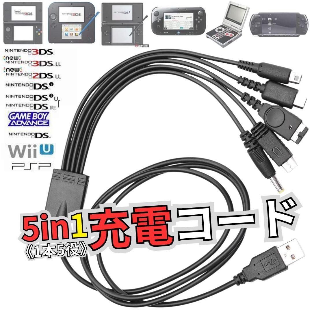USB充電コード 3DS 2DS DSLite PSP WiiU GBA 充電器 Wii U 3DS PSP GBA