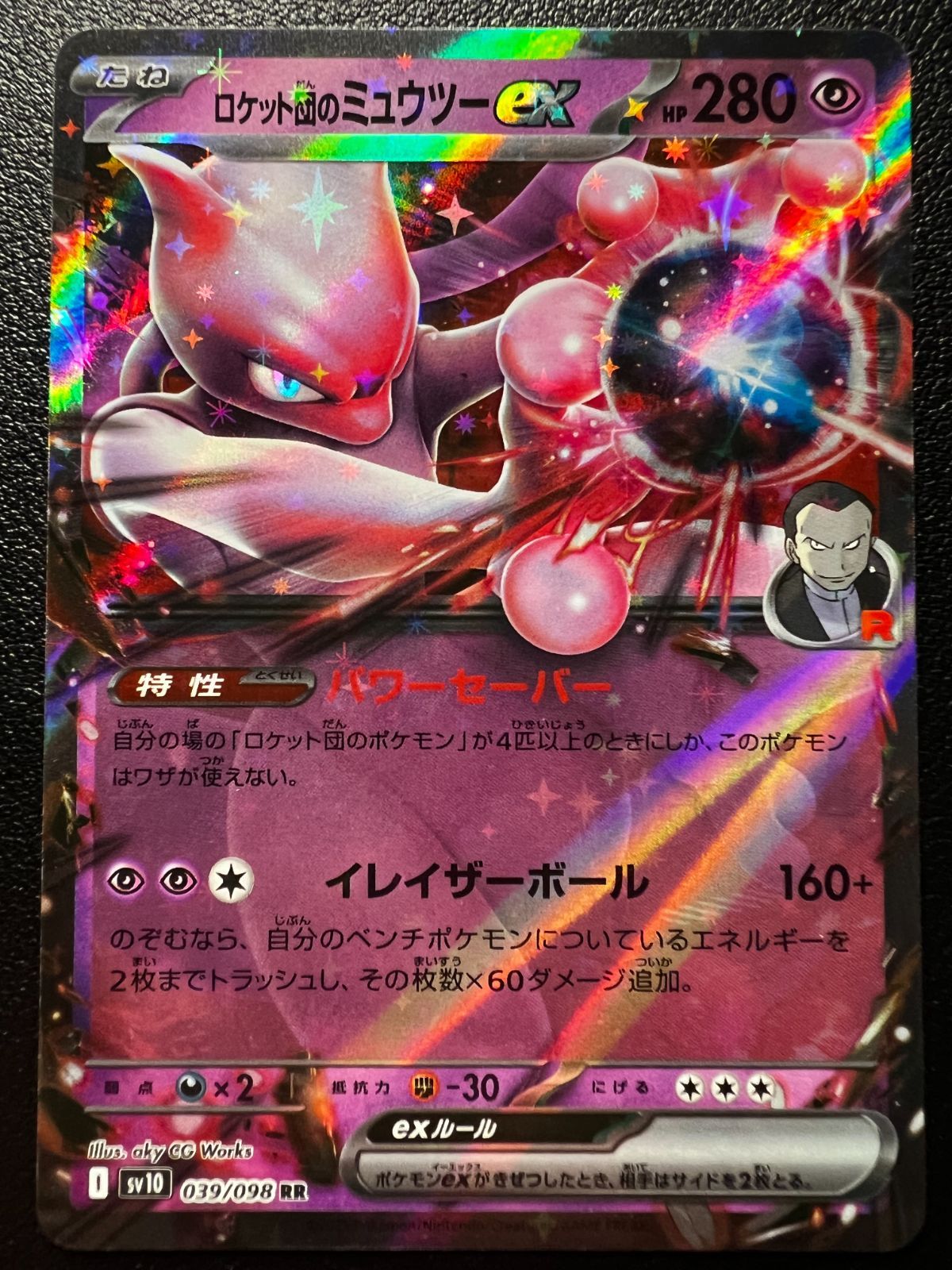 ロケット団のミュウツーex RR [SV10 039/098]1枚(「ロケット団の栄光