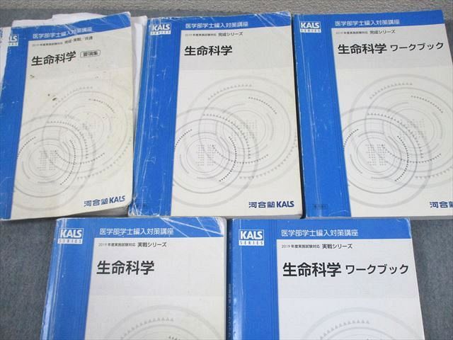 河合塾KALS 医学部学士編入対策講座2019年度実施試験対応 生命科学